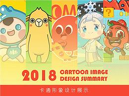 2018年卡通形象设计部分小总结