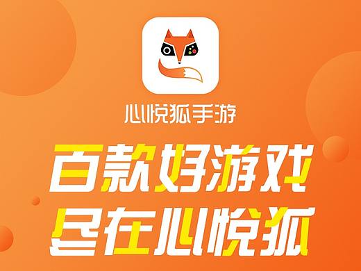 心悦狐APP推广页H5
