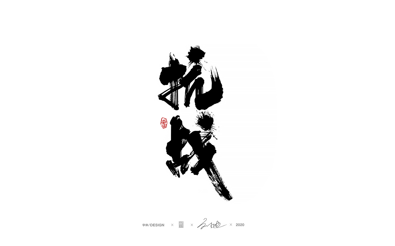 八月份手写字体（图ZMjIyMTIxNDAw） - 字体/字形 - 站酷设计师刘迪BRUCE原创素材 - 站酷ZCOOL
