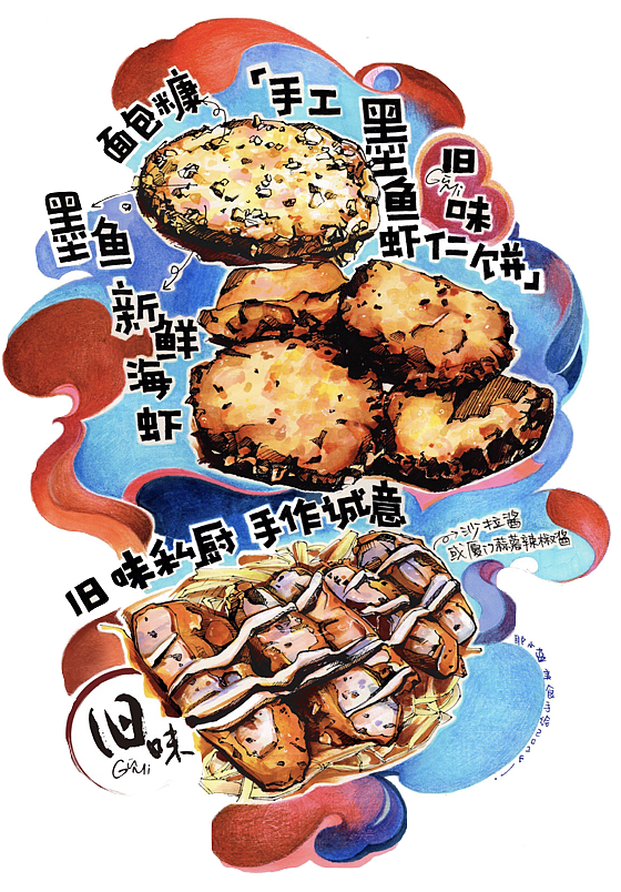 厦门沙坡尾艺术西区旧味餐车小吃 商稿2张 虾饼 香肠