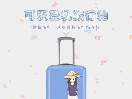 2019.9.6，拉杆箱详情页（个人主页-ZMzkwMDE3ODA=） - 电商 - 站酷设计师梦幻间原创素材 - 站酷ZCOOL