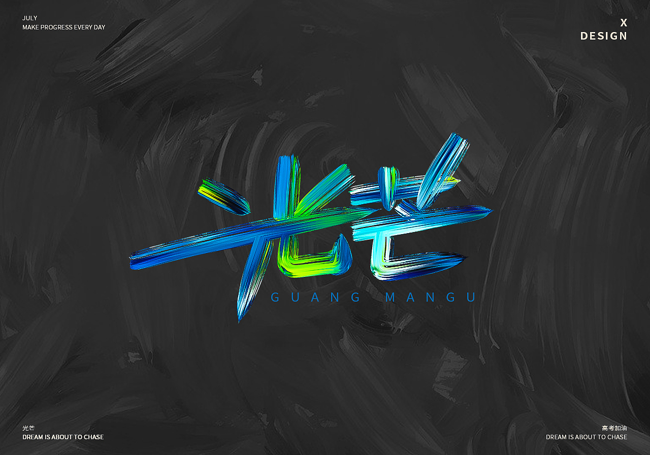 为高考加油的手写歌曲名字体