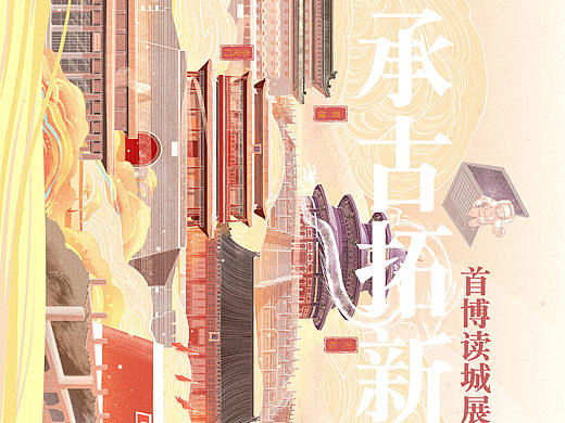 承古拓新·创意中轴