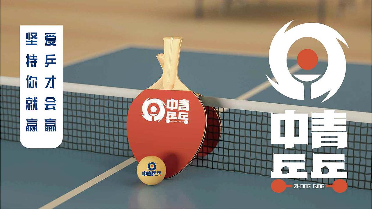 【中青乒乓】品牌LOGO设计（图ZMjkyMjE2NjAw） - Logo - 站酷设计师有余品牌设计原创素材 - 站酷ZCOOL