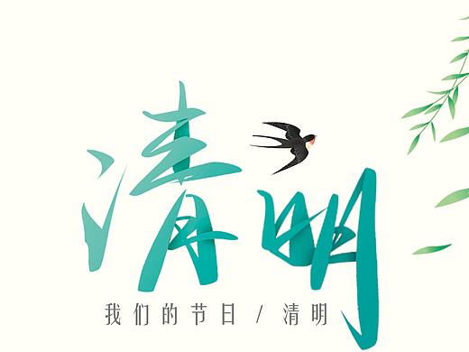 清明