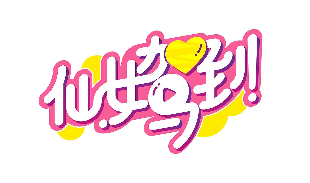 节目logo《仙女驾到》（图ZODk1MjY4OTI=） - Logo - 站酷设计师青貓920原创素材 - 站酷ZCOOL