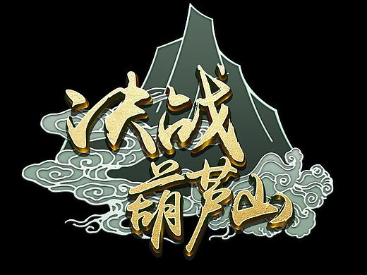 決戰(zhàn)葫蘆山（個(gè)人主頁(yè)-ZMzY0NzM5NzY=） - 概念設(shè)定 - 站酷設(shè)計(jì)師hooree原創(chuàng)素材 - 站酷ZCOOL