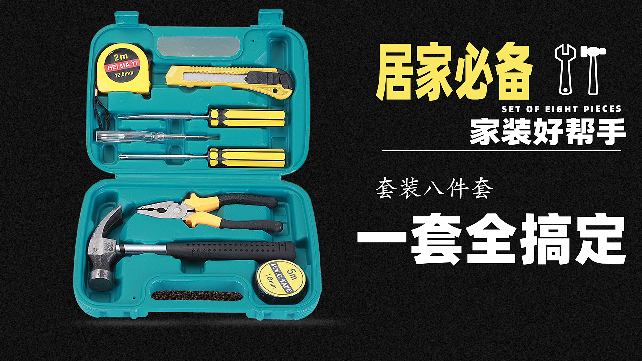 家用多功能工具 广告图 钻展