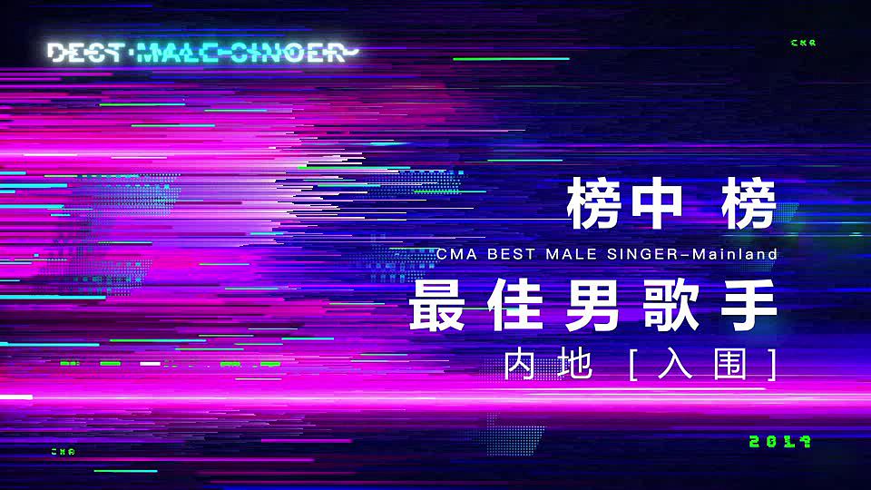 23届 全球华语榜中榜（图ZMTU4MjIwNTgw） - 动画/影视 - 站酷设计师晴狮Sunnylion原创素材 - 站酷ZCOOL