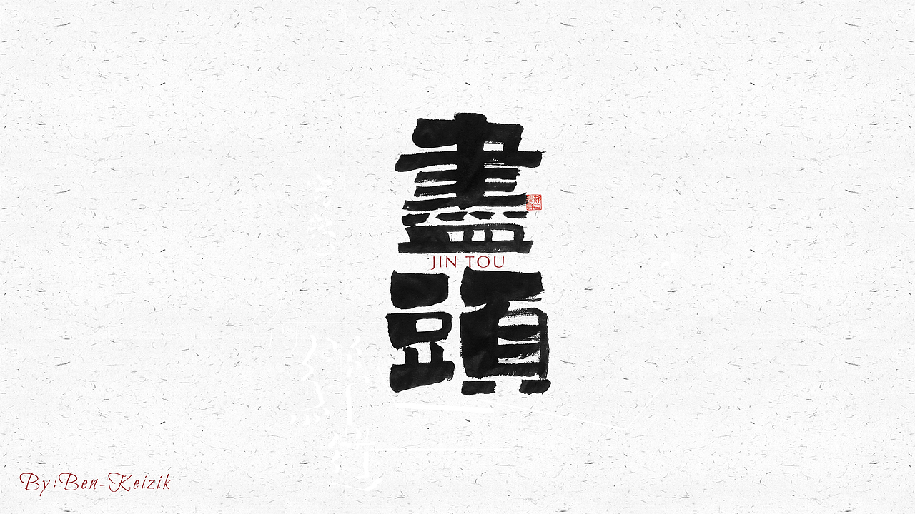 自言字语 —— 一组手写毛笔字（图ZMjI3MDY5NDk2） - 字体/字形 - 站酷设计师祺壹原创素材 - 站酷ZCOOL