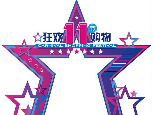 双11狂欢节门头