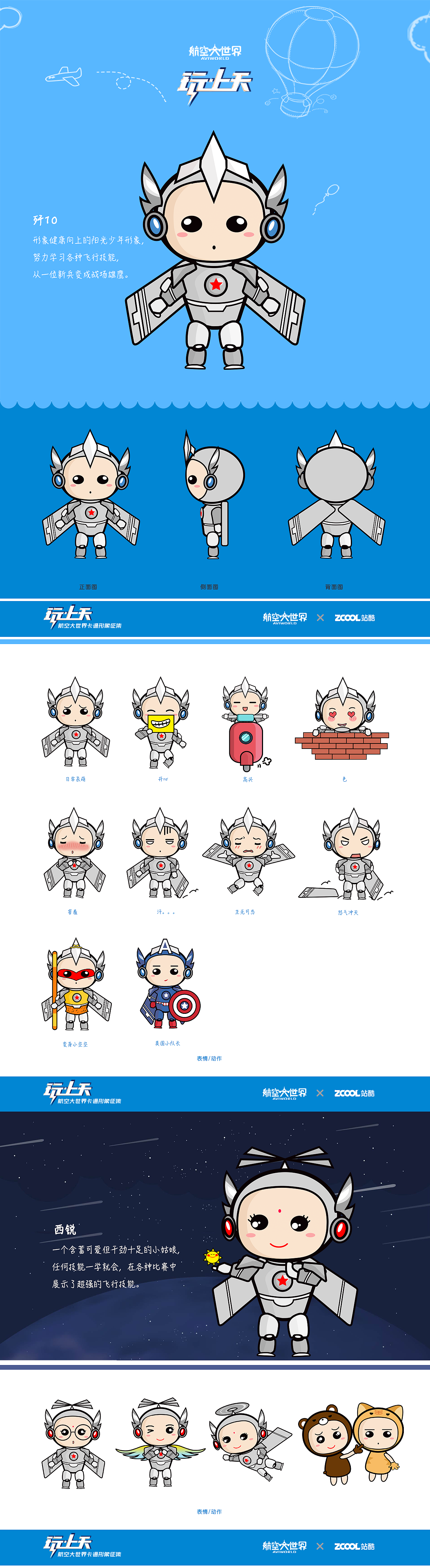 航空大世界卡通形象