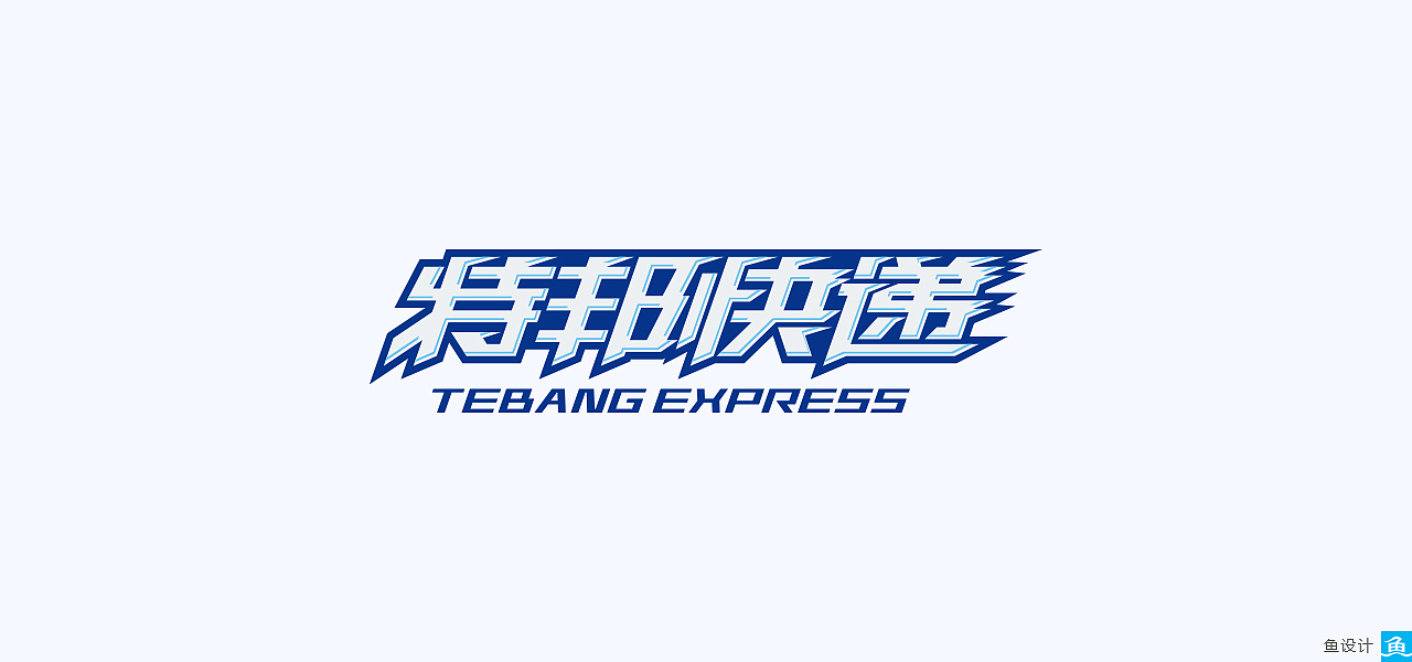 鱼设计丨商业字体设计十五例【标志/字体第一辑】（图ZODI4MDc4NDA=） - 字体/字形 - 站酷设计师鱼设计原创素材 - 站酷ZCOOL