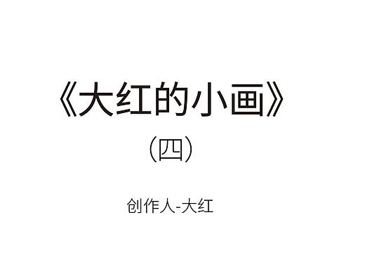 《大红的小画》(个人主页-ZMzUzODMyMjQ=) - 艺术插画 - 站酷设计师大红的小画原创素材 - 站酷ZCOOL