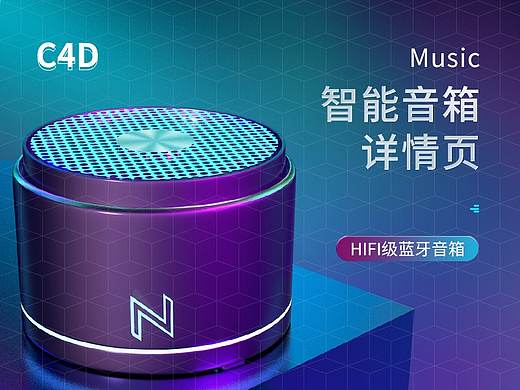 智能蓝牙音箱详情（C4D）