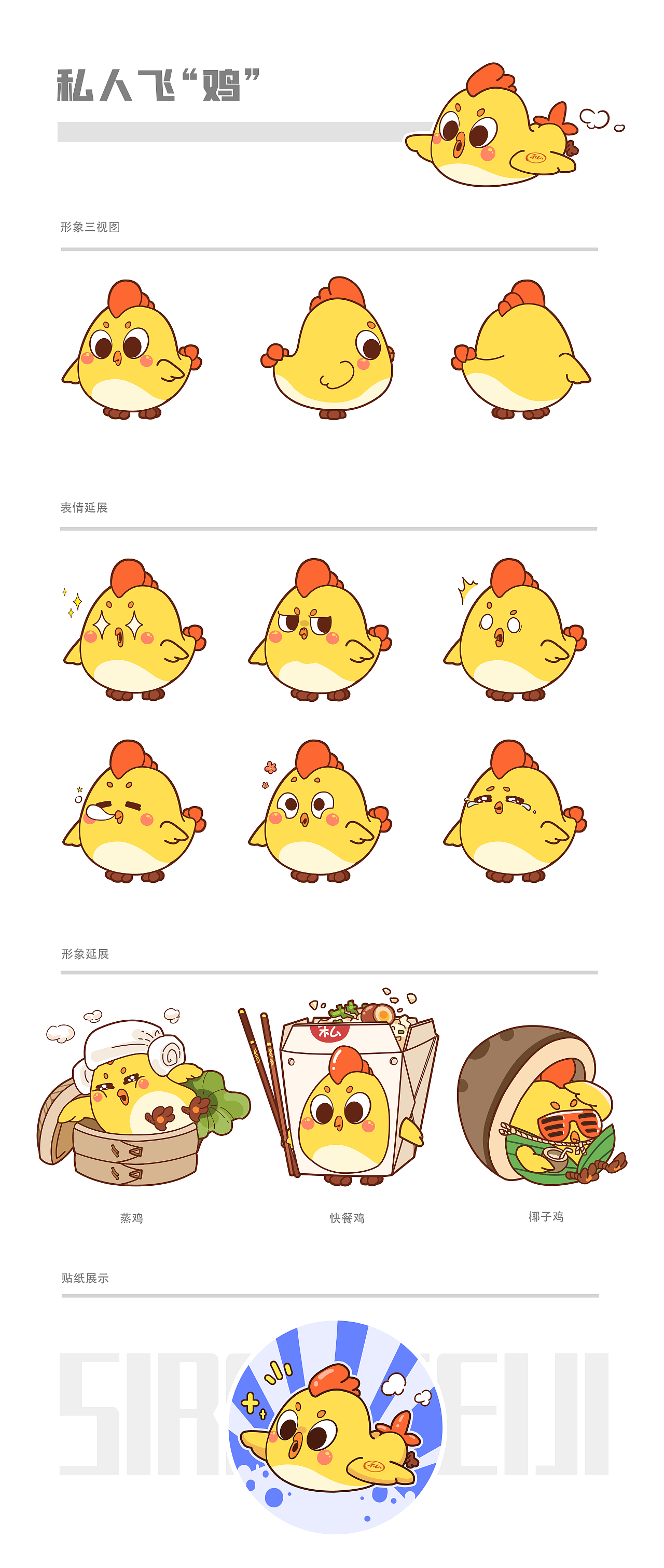《私人飞鸡》餐饮店ip形象设计