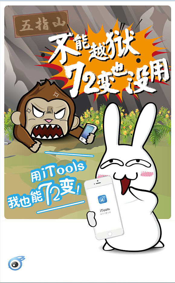 iTools 爱兔漫画第一集 《无需越狱》（图ZMTgxOTgyNzI=） - 单幅漫画 - 站酷设计师Jackie_Yip原创素材 - 站酷ZCOOL