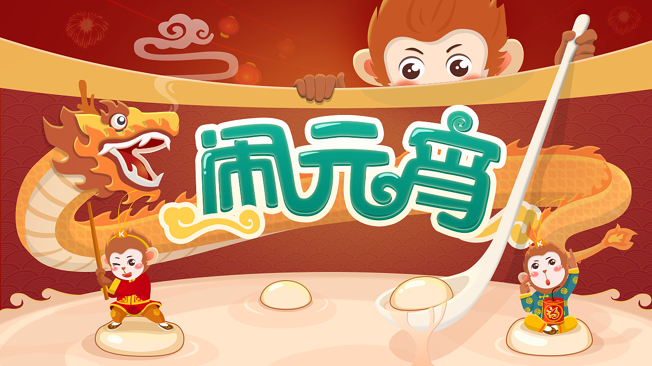 猴年节日专题 元宵节（图ZNDgxNjM5NzI=） - 商业插画 - 站酷设计师鸡九九原创素材 - 站酷ZCOOL