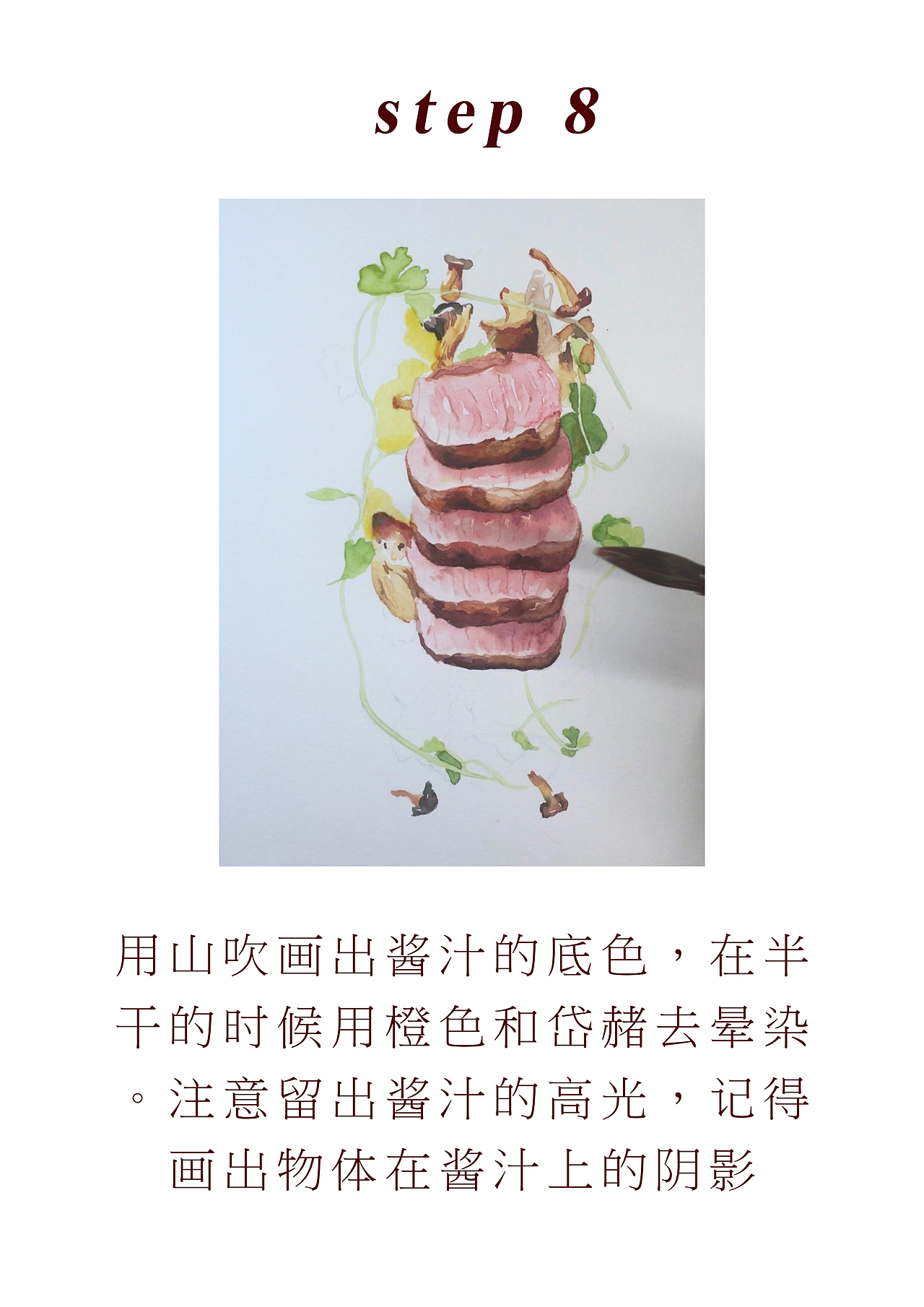 水彩入门（图文+视频）教程--5分熟牛排【超详细版】