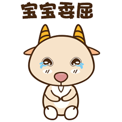 羊羊表情包（图ZMTQ2OTY4MjI0） - 动效设计 - 站酷设计师大米U爱原创素材 - 站酷ZCOOL