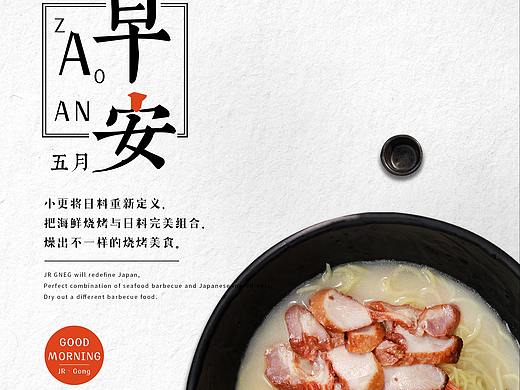 日料烧烤早安