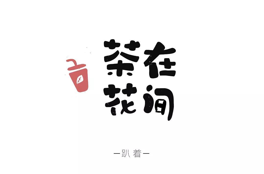 字体帮第1247篇