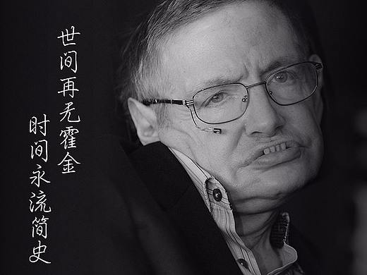 再见，霍金