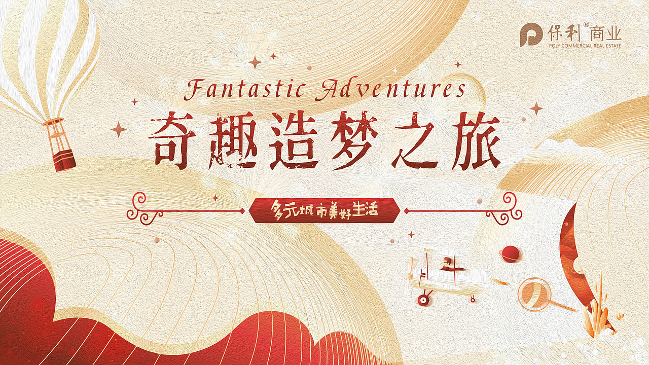 2020年保利总部半年度活动设计（图ZMjM2OTE5ODA0） - 海报 - 站酷设计师亚子茹歌原创素材 - 站酷ZCOOL