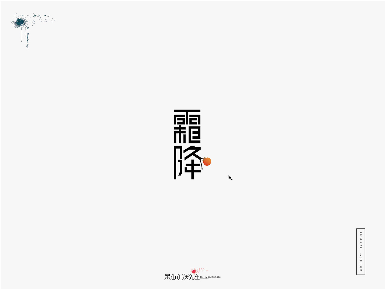 生活是另一种赐予，由不得你要不要（图ZMTA1ODIxMzQ4） - 字体/字形 - 站酷设计师黑山小妖先生原创素材 - 站酷ZCOOL