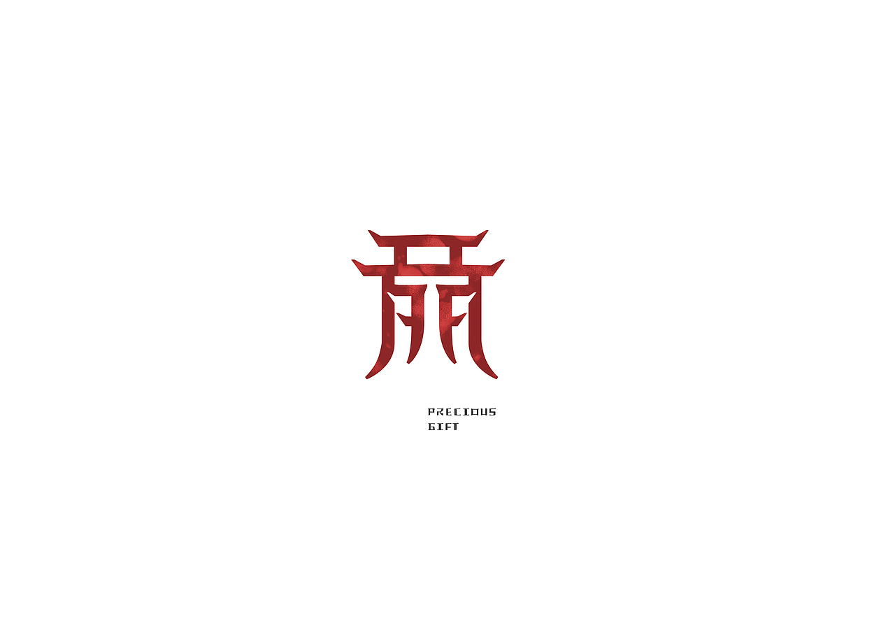 茶字·肆