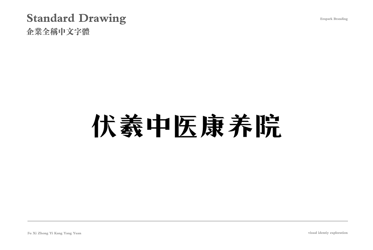 【伏羲中医康养院】品牌vi视觉识别系统（图ZMTM4ODQ4ODg4） - 品牌 - 站酷设计师卢丹品牌设计师原创素材 - 站酷ZCOOL