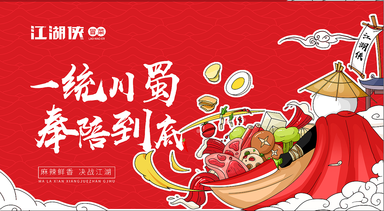 江湖侠冒菜餐饮全案设计