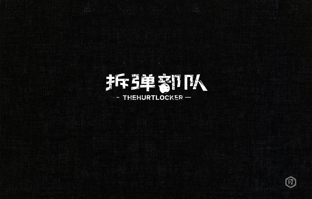 闲来无事（二）（图ZNzg2NDg3NjA=） - 字体/字形 - 站酷设计师郭欧文原创素材 - 站酷ZCOOL