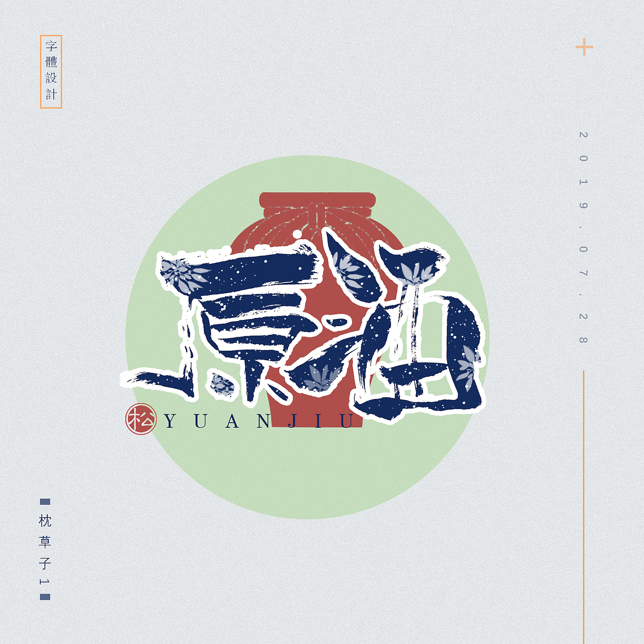 字体设计——小酒馆（图ZMjIxMDAzMzg4） - 字体/字形 - 站酷设计师枕草子1原创素材 - 站酷ZCOOL