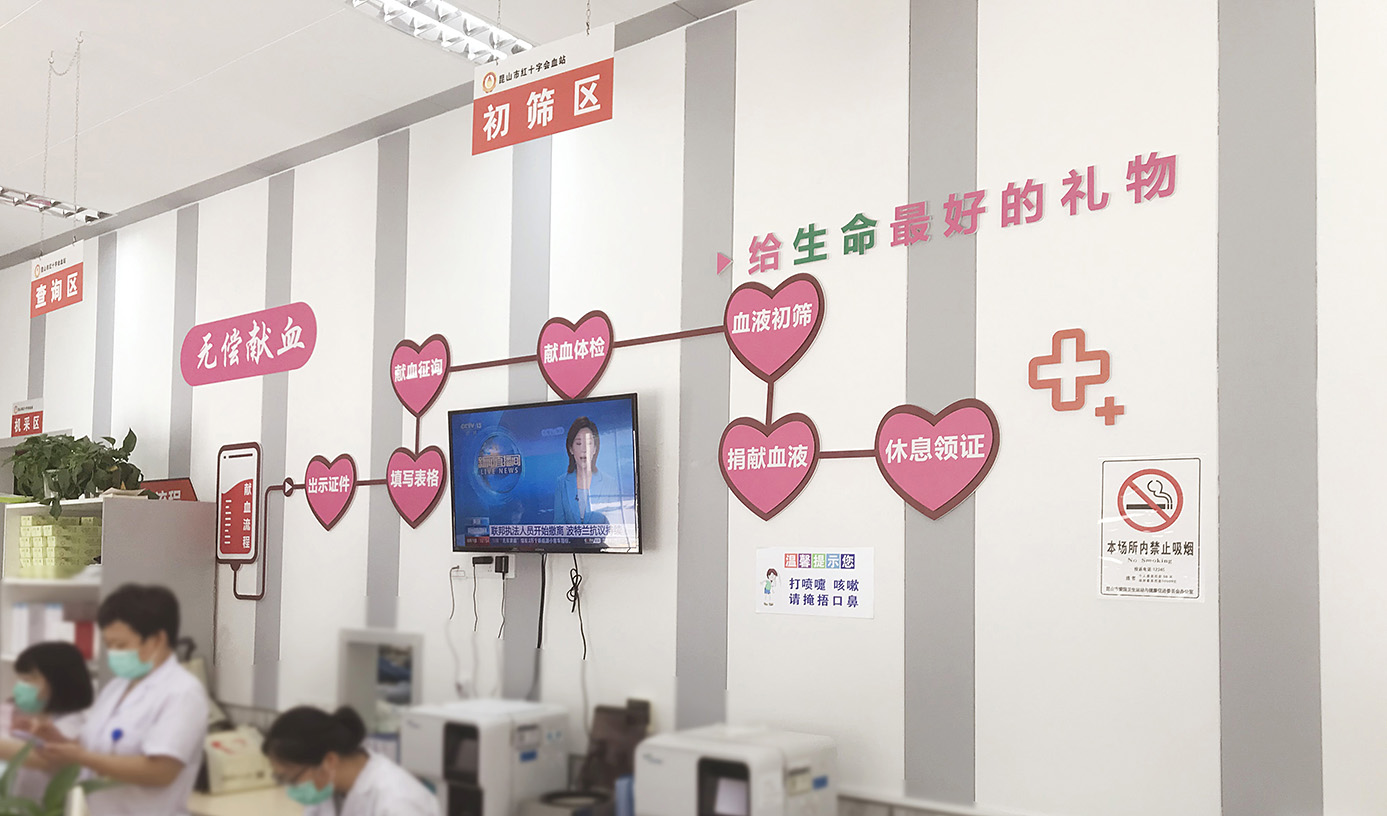 无偿献血血站文化设计血站墙面布置医院宣传设计