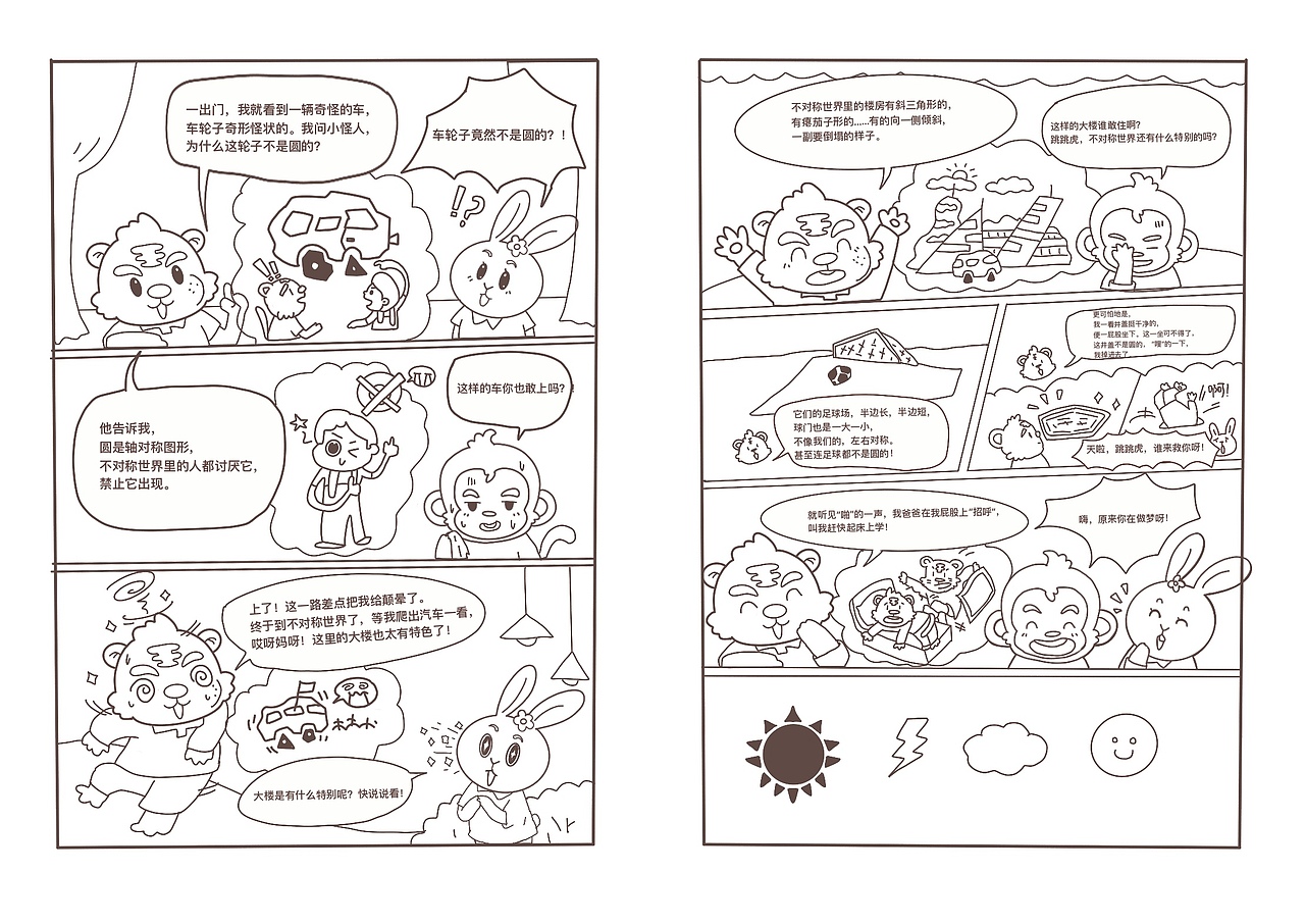 数学科普漫画第4集～不对称世界奇遇记[z动心]