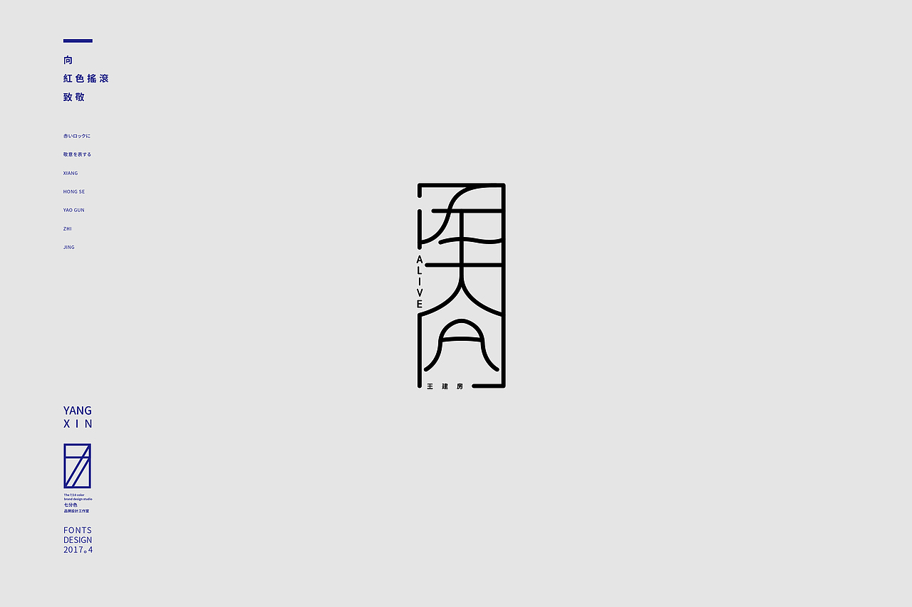 向红色摇滚致敬（字） by 七分色叫我豆花君（图ZNzgwNzM2MzY=） - 字体/字形 - 站酷设计师七分色原创素材 - 站酷ZCOOL