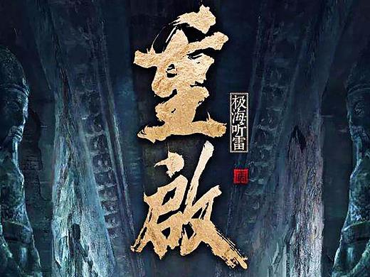 《盗墓笔记重启》电影标题LOGO