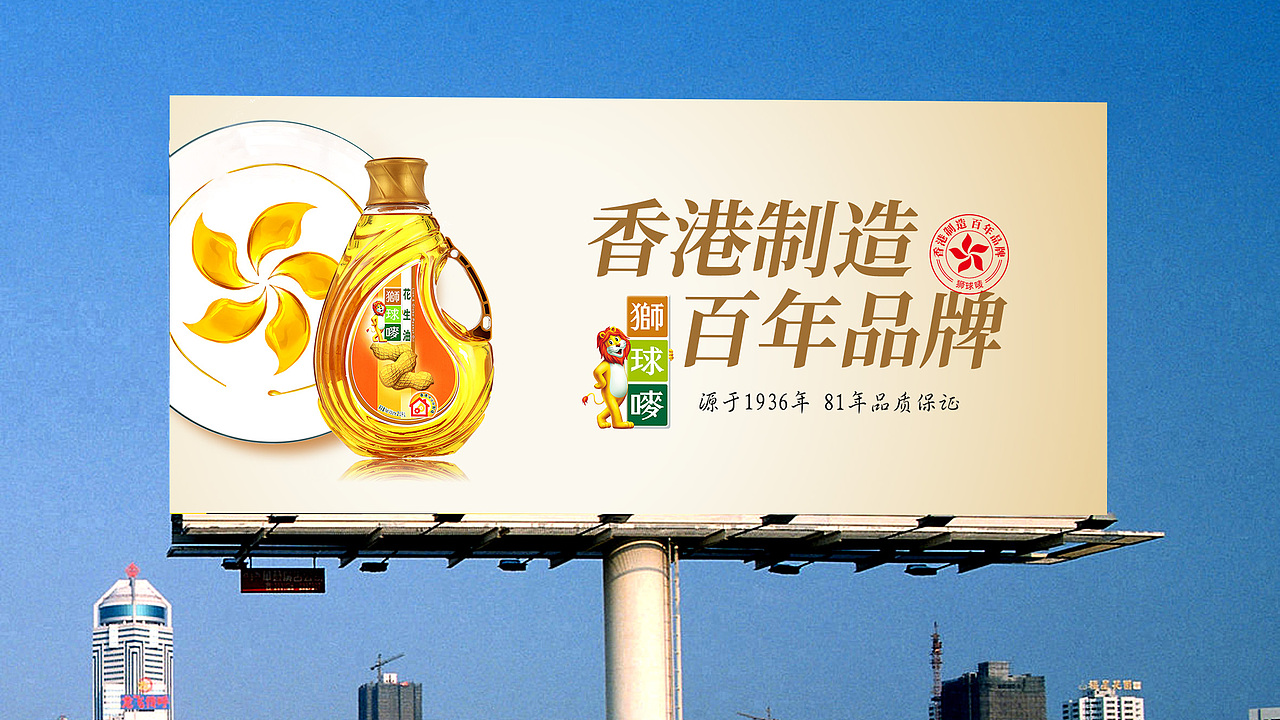 狮球唛食用油海报——香港制造 百年品牌