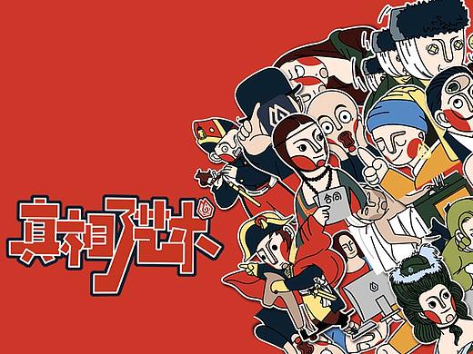 即时造生活|真相了艺术  文创周边延展设计