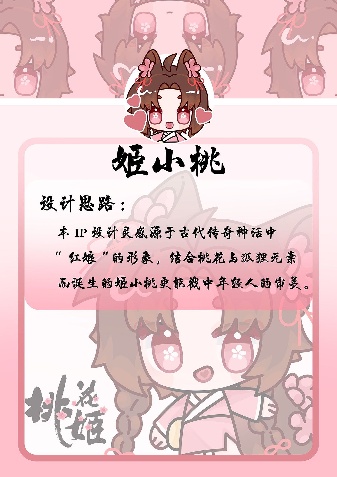 2023学院奖|桃花姬IP设计——姬小桃