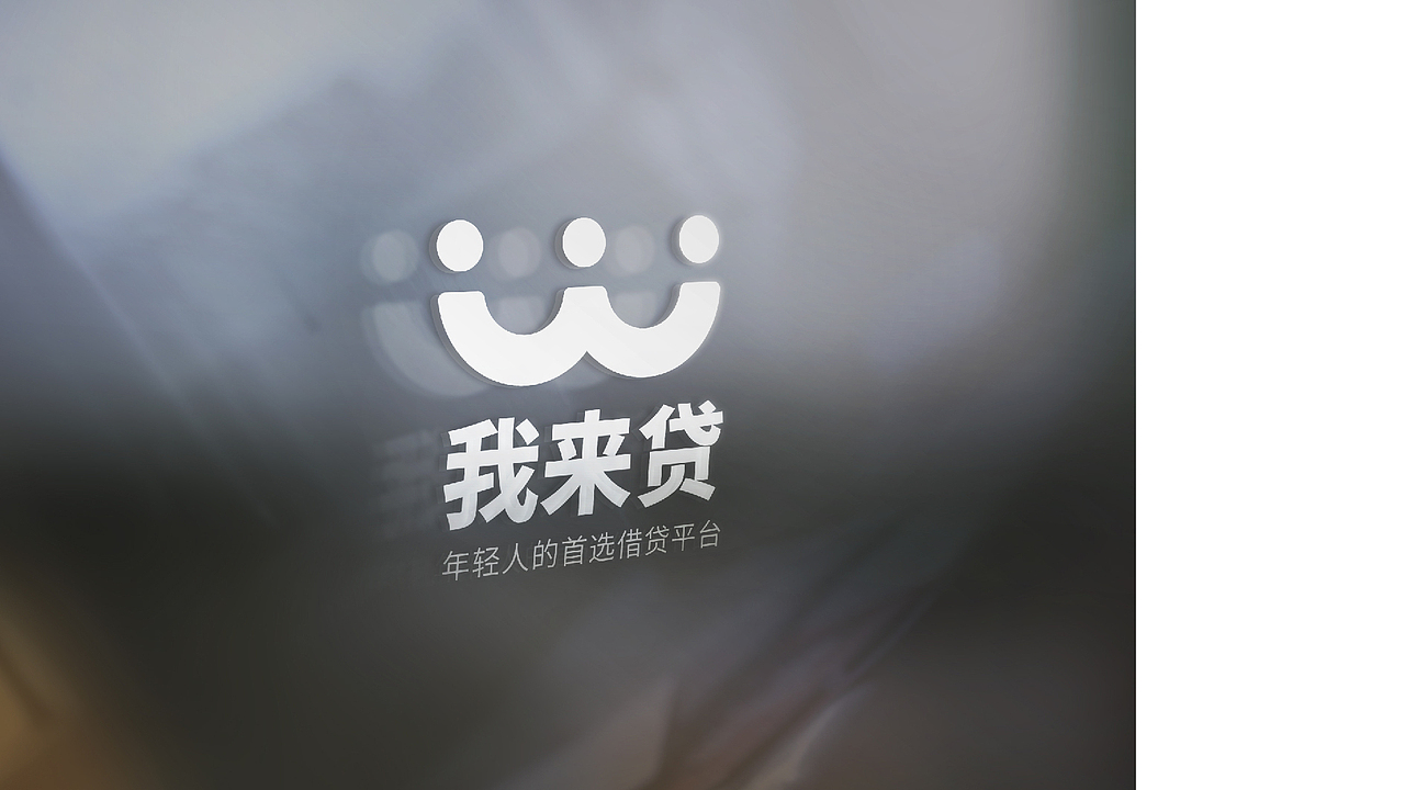 我来贷 品牌标志设计