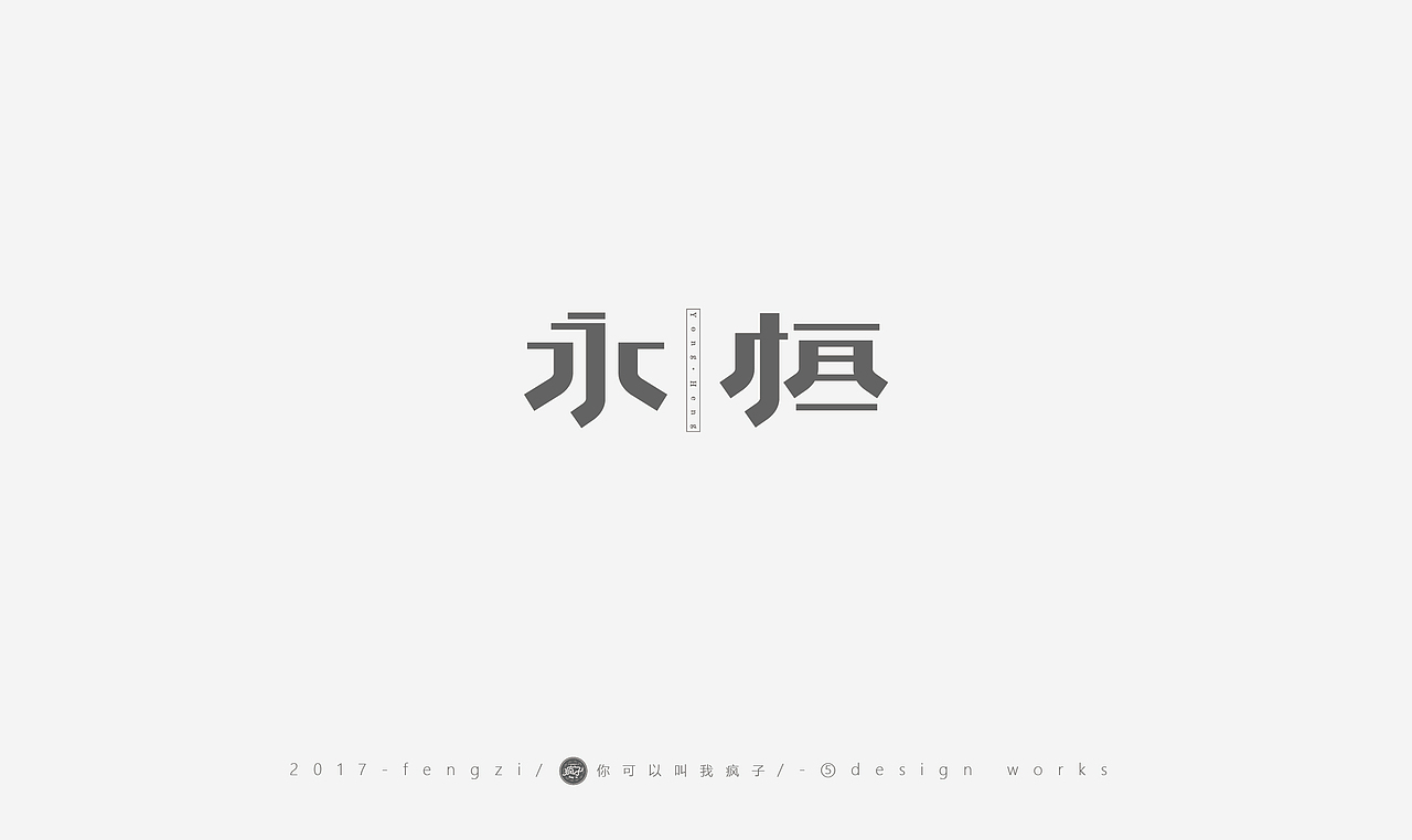 疯子-字体大战第【百字总结】（图ZOTI4NzE2MDQ=） - 字体/字形 - 站酷设计师你可以叫我疯子原创素材 - 站酷ZCOOL