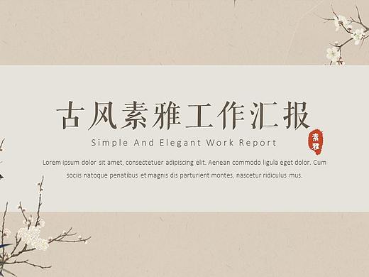 【中国风】素雅简约古风古韵模板2