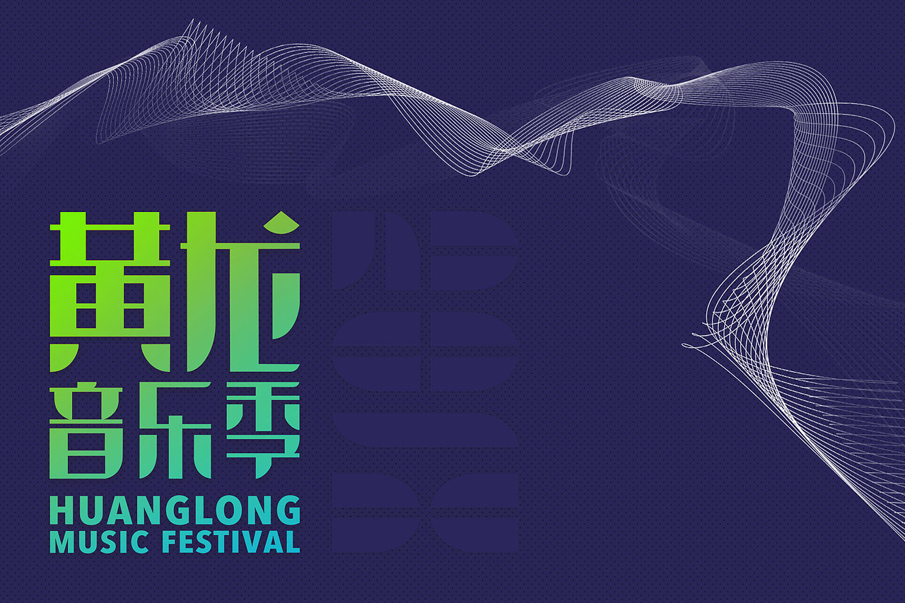 海报设计 | 黄龙音乐节（图ZMTU1NzMyODUy） - 海报 - 站酷设计师起风了品牌设计原创素材 - 站酷ZCOOL