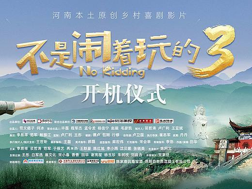 中原乡村喜剧《不是闹着玩的3》开机仪式巨幅海报