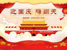 国庆活动宣传页