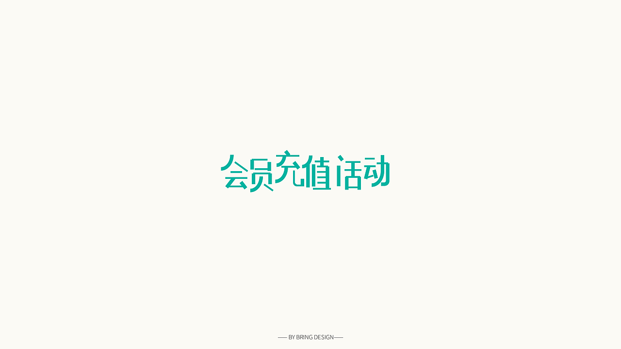 字体设计小集（图ZMTYzMDE0Nzky） - 字体/字形 - 站酷设计师Vicky_dd原创素材 - 站酷ZCOOL