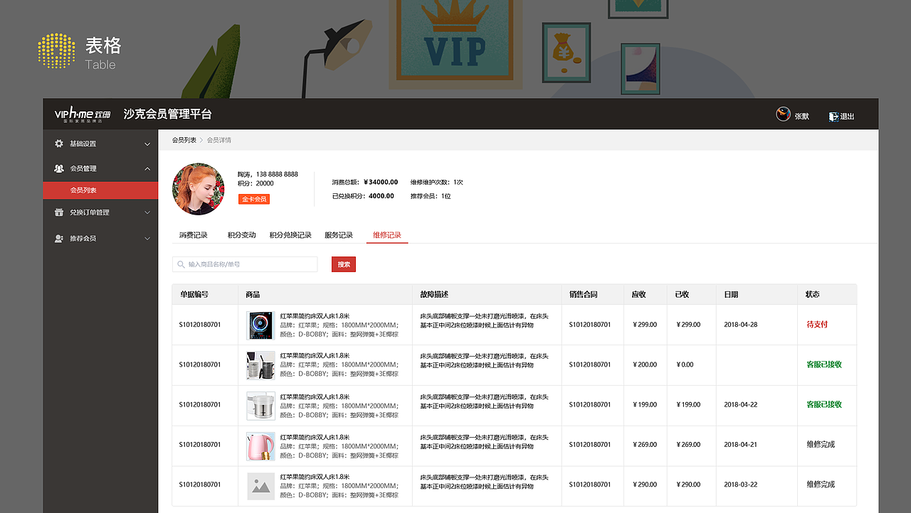 沙克会员管理平台(WEB端)（图ZMjA0MDk1NDUy） - 软件界面 - 站酷设计师sunflower1949原创素材 - 站酷ZCOOL