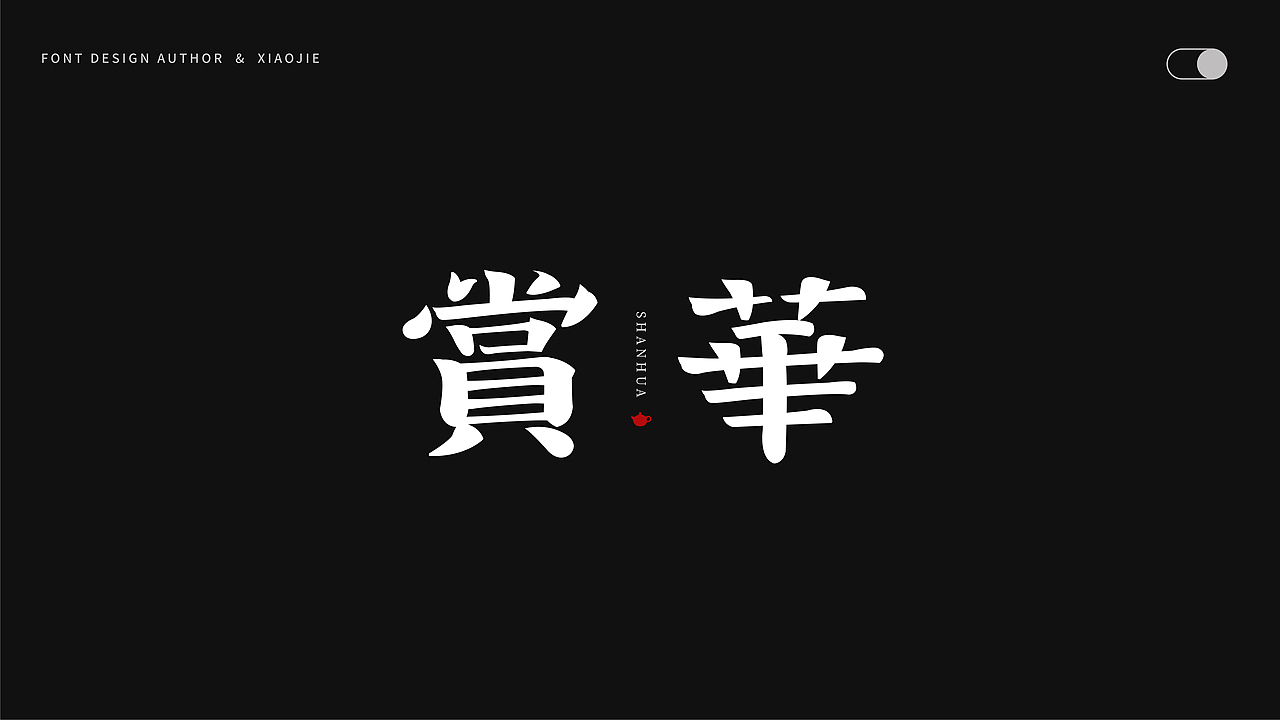 字体设计-俩月汇总（图ZMjY4NjUyOTQ0） - 字体/字形 - 站酷设计师心引力创意塑造原创素材 - 站酷ZCOOL